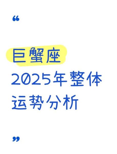 巨蟹座未来三年运势如何_巨蟹座2025-2027感情事业财运全解析