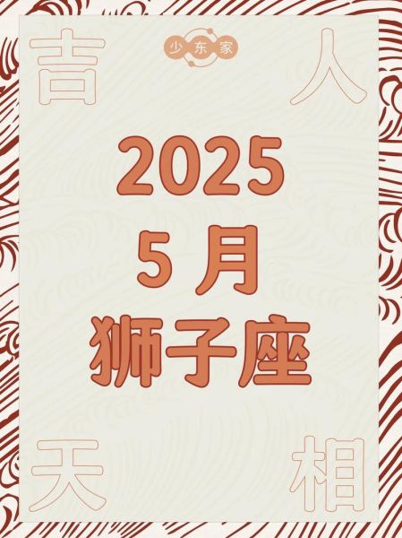 狮子座5月29运势怎么样_狮子座今日财运如何