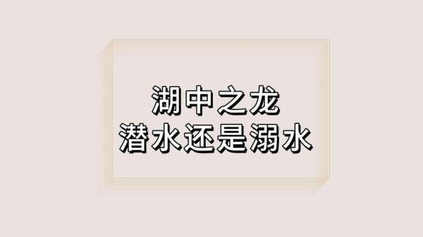 梦到龙在水里游是什么意思_龙在水里游预示什么