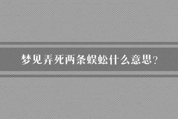 梦到吃蜈蚣是什么意思_蜈蚣入梦吉凶解析