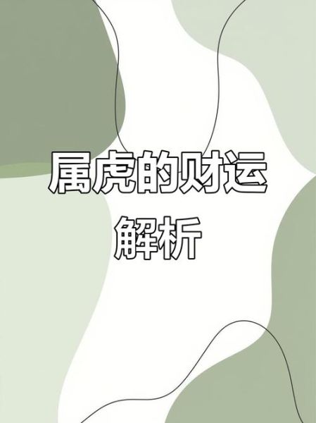 属虎今年财运如何_属虎人如何提升偏财运