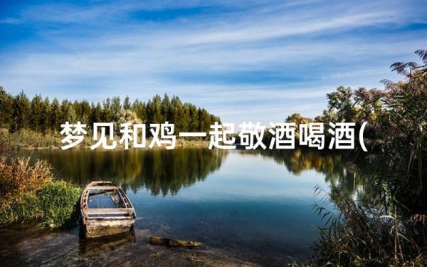 梦到敬酒是什么意思_梦到敬酒预示什么