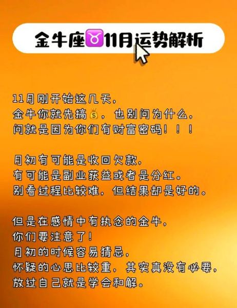 金牛座十一月运势_金牛座十一月感情财运如何