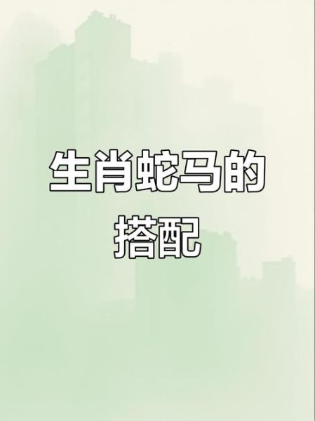 属蛇女和属马男婚姻如何_属蛇女与属马男相配吗