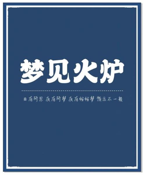 梦到炉火是什么意思_梦到炉火预示着什么
