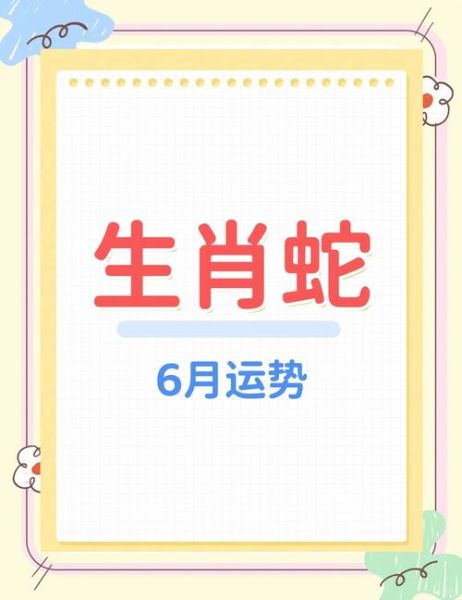 属蛇6月运势2017年_属蛇人2017年6月运势如何