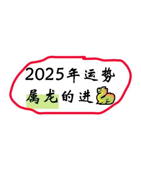 属龙人2025年运势如何_属龙人2025年犯太岁吗