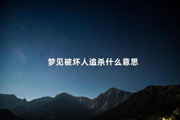 梦到打坏人是什么意思_梦见打坏人预示什么