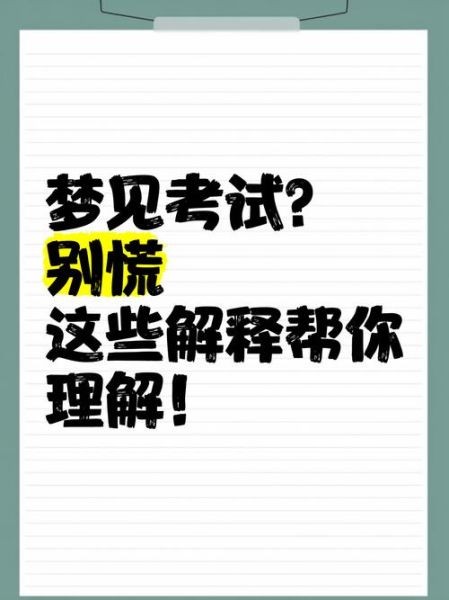 梦见考试考得很好_预示什么