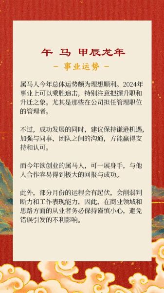 属马2024感情运势如何_属马今年桃花运旺吗
