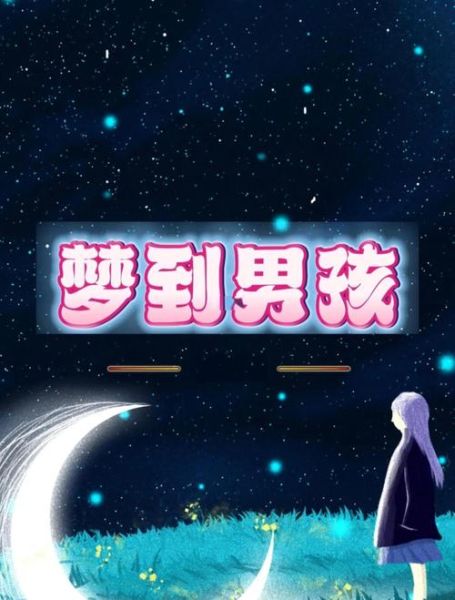 梦到男孩和女孩是什么意思_梦见男孩女孩预示什么