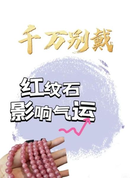 红纹石真的能招财吗_如何佩戴提升偏财运