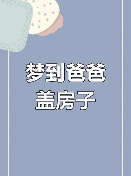 梦见自己家盖房子_周公解梦