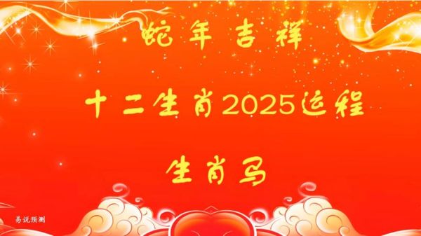属马的狗年运势如何_2025年属马人全年运程