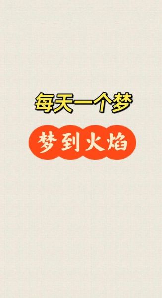 梦见天上下火是什么预兆_如何化解