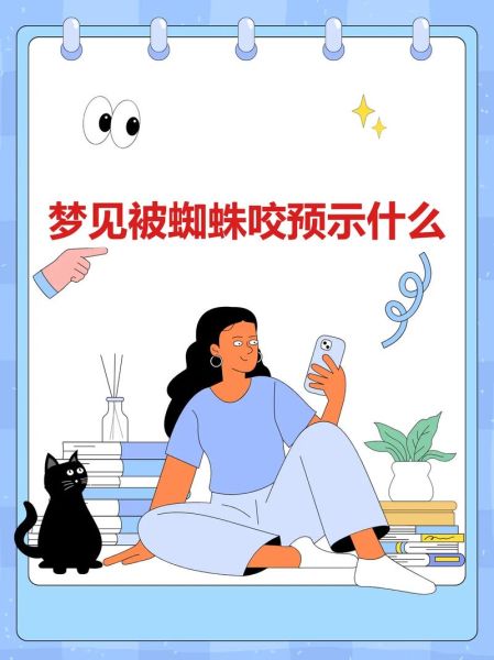 梦到被蜘蛛咬手_周公解梦准吗