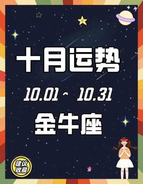 金牛座女生10月运势_金牛座女生10月感情运如何