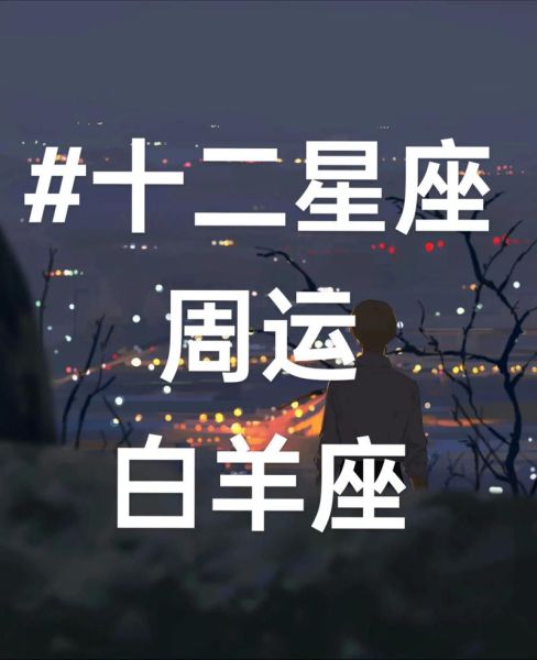 白羊座6月8日运势_白羊座6月8日爱情运势如何