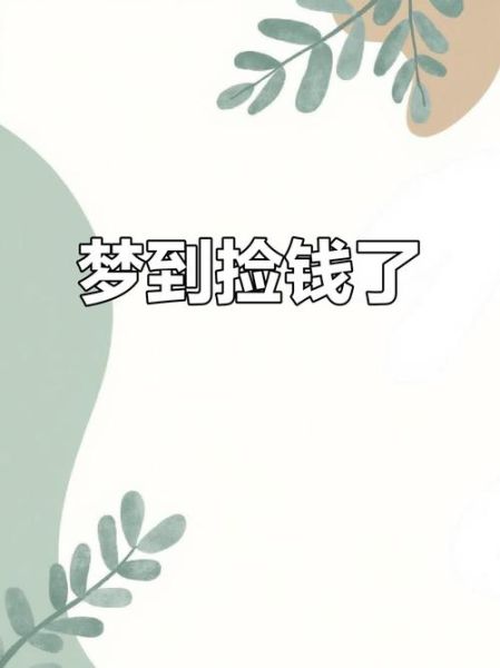 梦到捡钱是什么征兆_梦见捡到钱预示什么