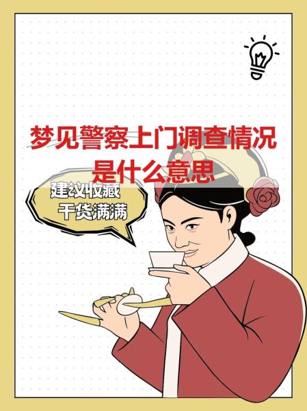 梦到被调查是什么意思_如何应对梦中被调查