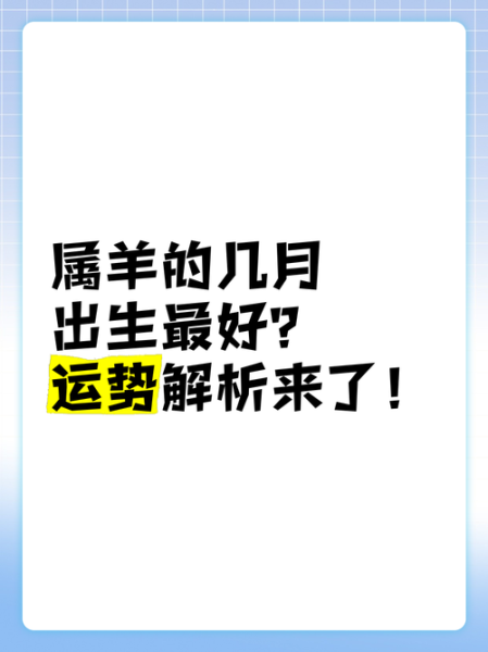 属羊2024年每月运势_属羊几月最旺