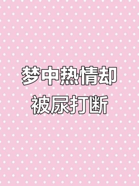 梦到尿了好多尿_意味着什么