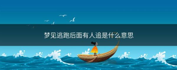 梦到被追赶一直逃跑_梦见有人追自己不停跑是什么意思