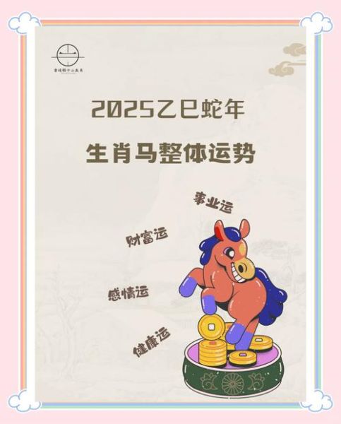 属马人2025运势如何_属马适合佩戴什么