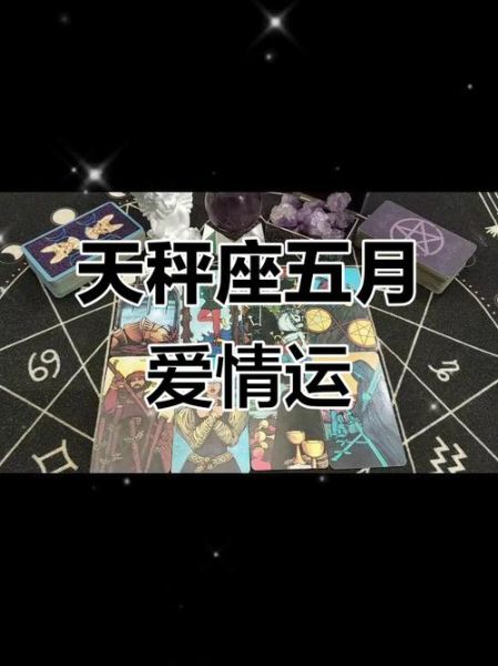 天秤座5月运势如何_天秤座5月感情走向