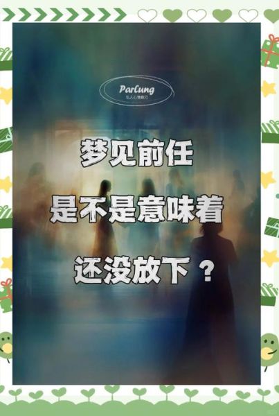 梦到前任代表什么_为什么总是梦见前任