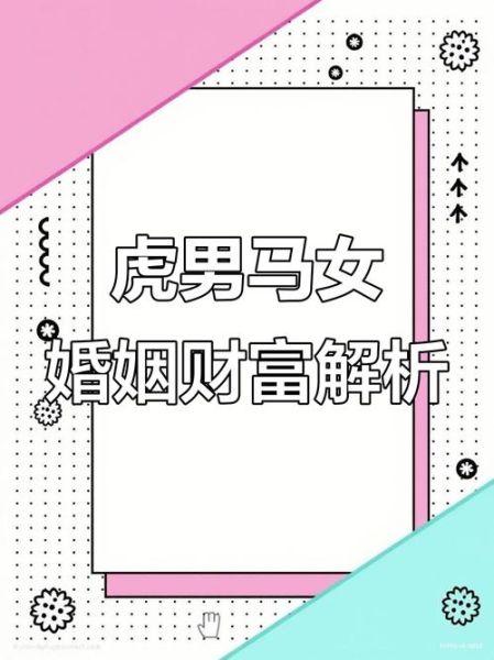 属虎和属马相配吗_婚姻财运如何