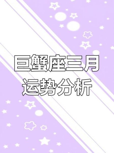 巨蟹座3月运势如何_2024年巨蟹座三月运势详解