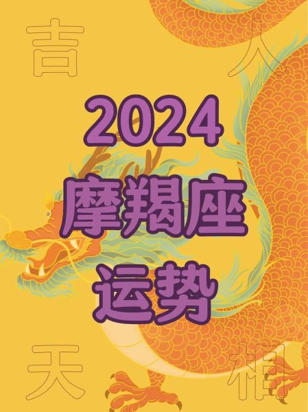 摩羯座2024财运如何_紫薇科技网最新解析