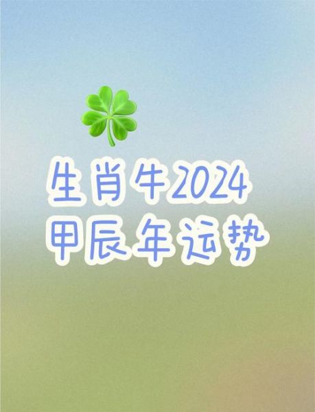 2024属牛运势如何_属牛今年运程详解