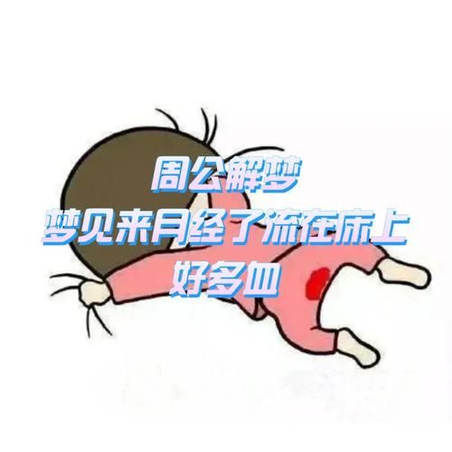 梦到月经来了是什么意思_梦见月经血是好兆头吗