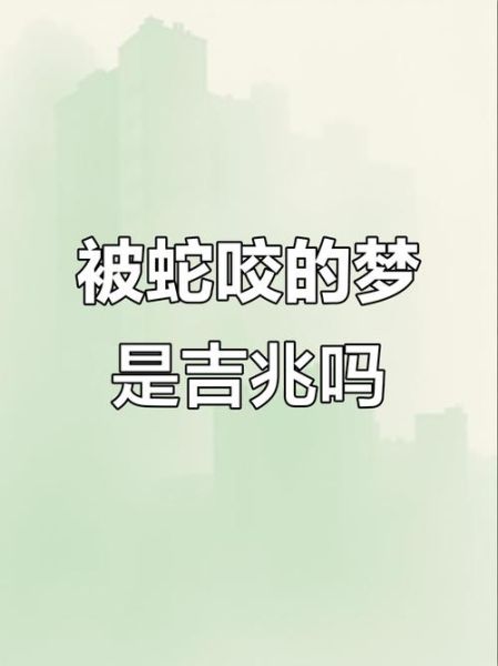 梦到被蛇咬是什么意思_周公解梦与心理学解读