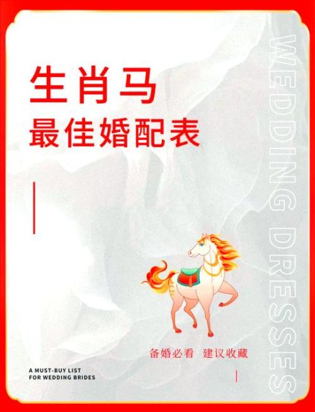 马配什么属相最好_属马婚配宜忌