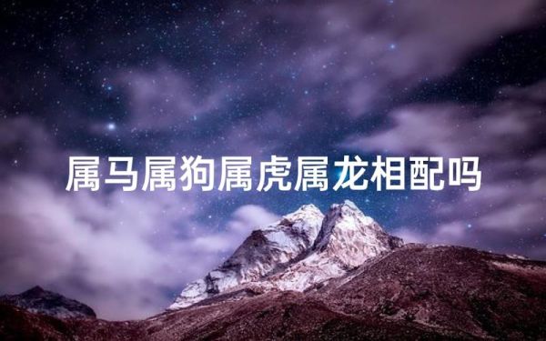属狗和属马相配吗_婚姻运势如何