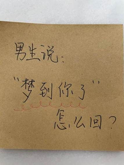 梦到你了是什么意思_梦到你了怎么回复