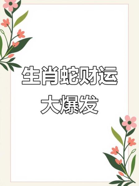 1965年出生去年财运如何_属蛇人2023年财富走势