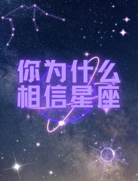 星座运势是迷信吗_为什么有人深信不疑