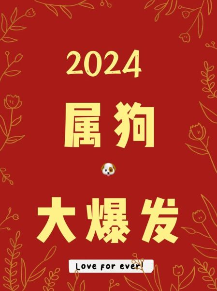 82年属狗今年财运如何_2024年属狗人财运提升方法