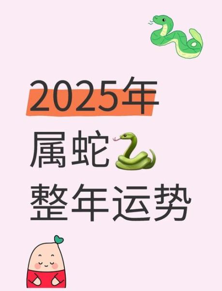 2025年属蛇运势如何_2025年属蛇犯太岁吗