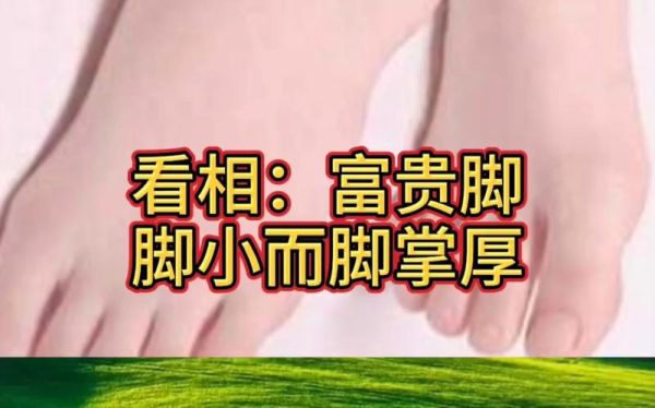 脚型财运怎么看_不同脚型代表什么财富命