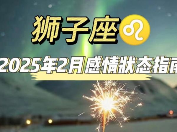 狮子座今年爱情运势如何_狮子座单身桃花运旺吗