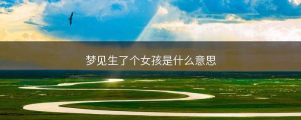梦到少女是什么意思_梦见少女预示什么