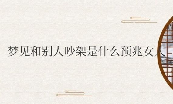 梦到和父亲吵架_意味着什么