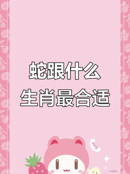 男属蛇和什么属相最配_男属蛇最佳婚配属相