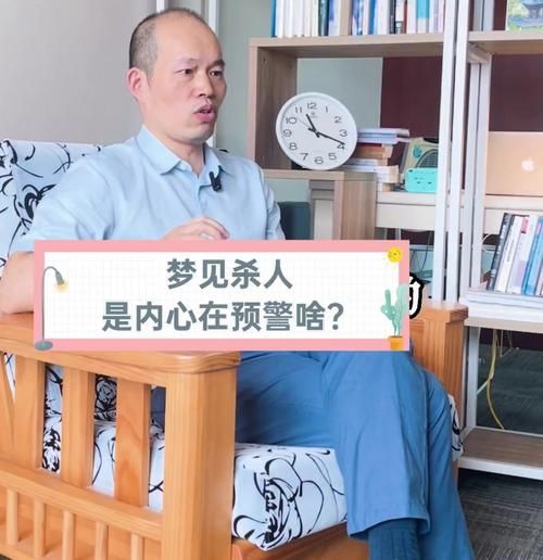 做梦梦到杀人了_周公解梦准吗