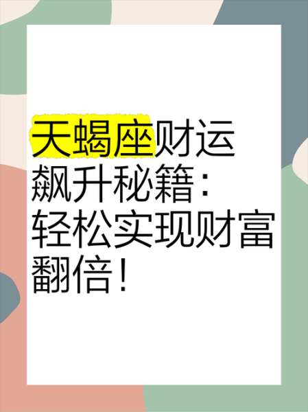 天蝎女财运_如何提升偏财运